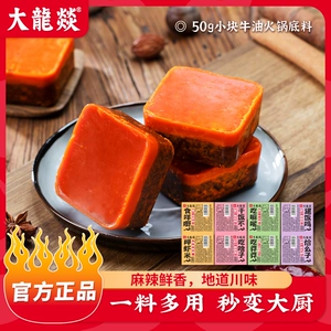 大龙燚火锅底料50g小块装牛油麻辣烫香锅四川麻辣烫一人份调味料