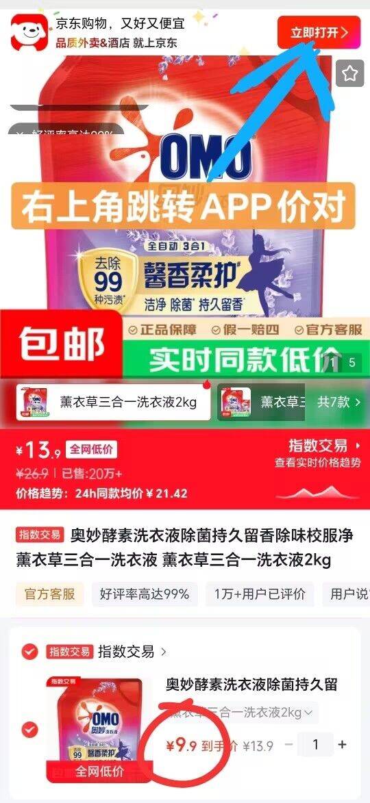 奥妙薰衣草三合一洗衣液4斤仅需9.9元