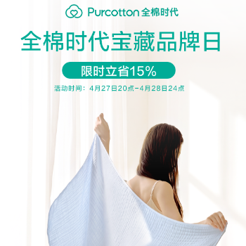 京东 全棉时代宝藏品牌日 下单立省15%