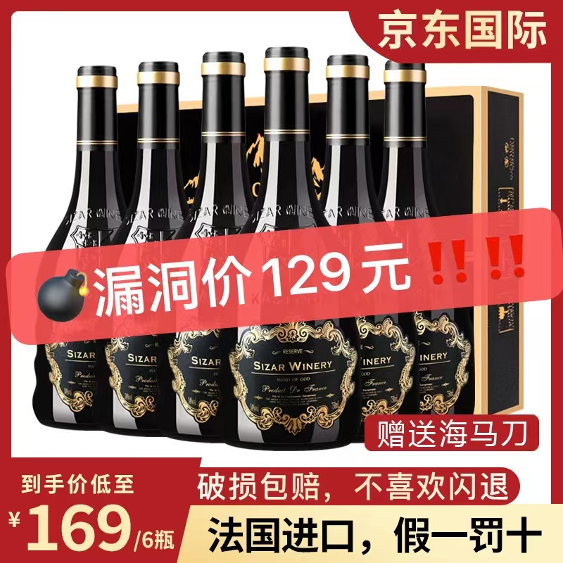 漏洞129【京东国际】法国AOP级别莱丁堡干红葡萄酒礼盒 6瓶*750ml