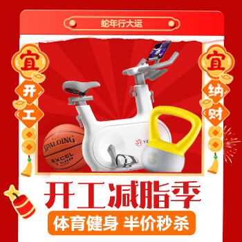 京东 开工减脂季 体育健身 半价秒杀