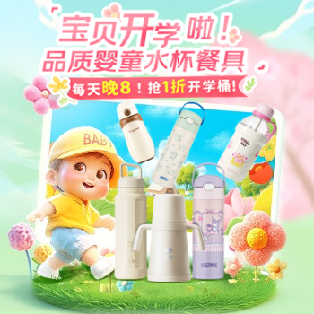 京东 宝贝开学啦！ 每天晚8抢1折开学桶！