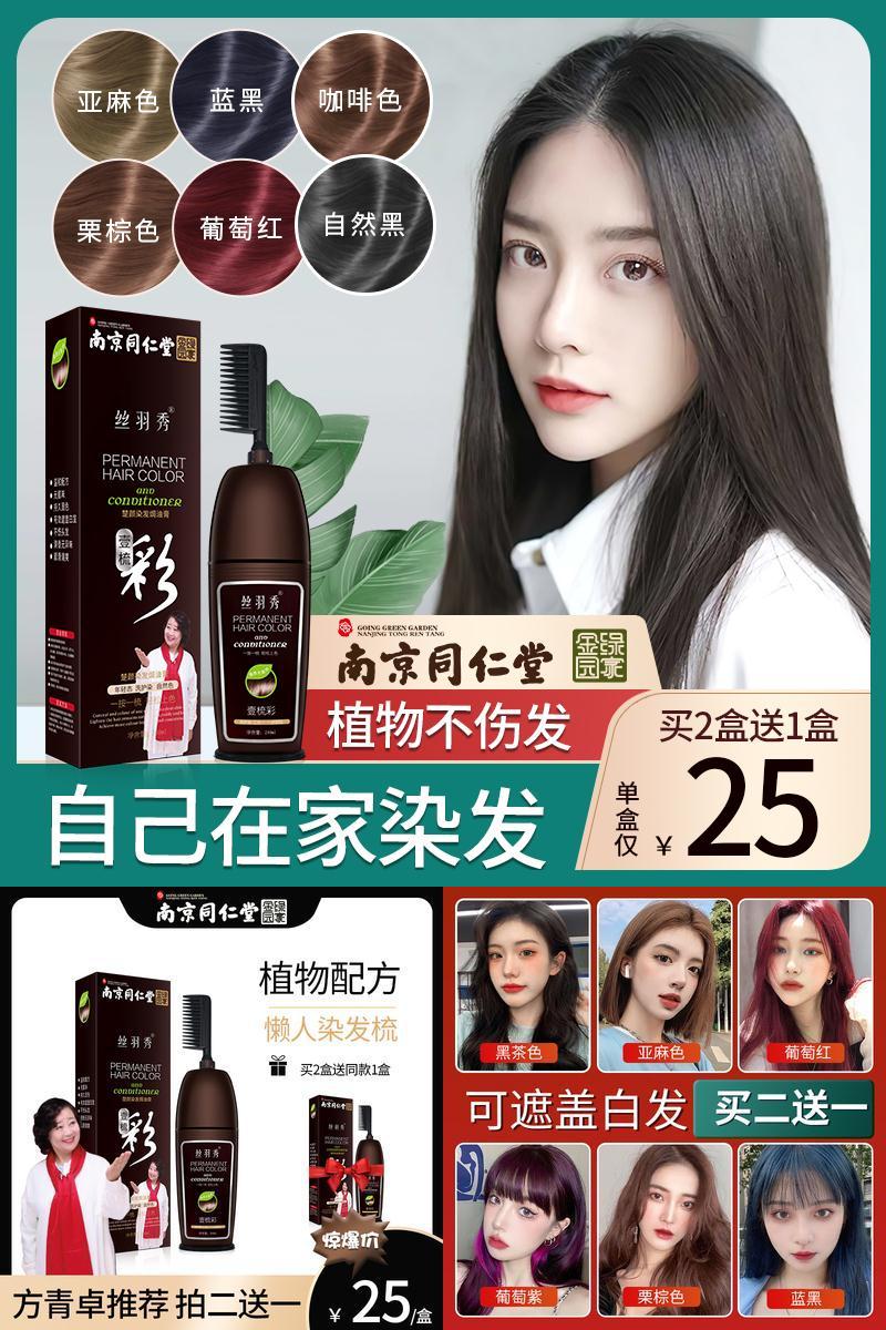 【南京同仁堂】染发剂植物纯正品一梳彩