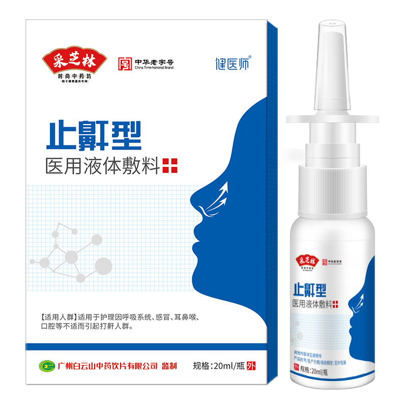 【买二送一】白云山止鼾神器20ml
