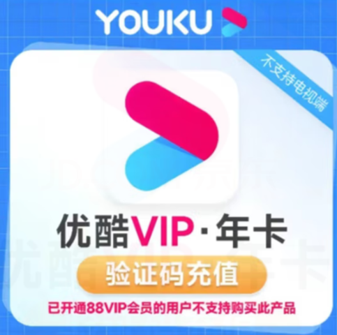 52.8元！优酷会员年卡 黄金会员 12个月
