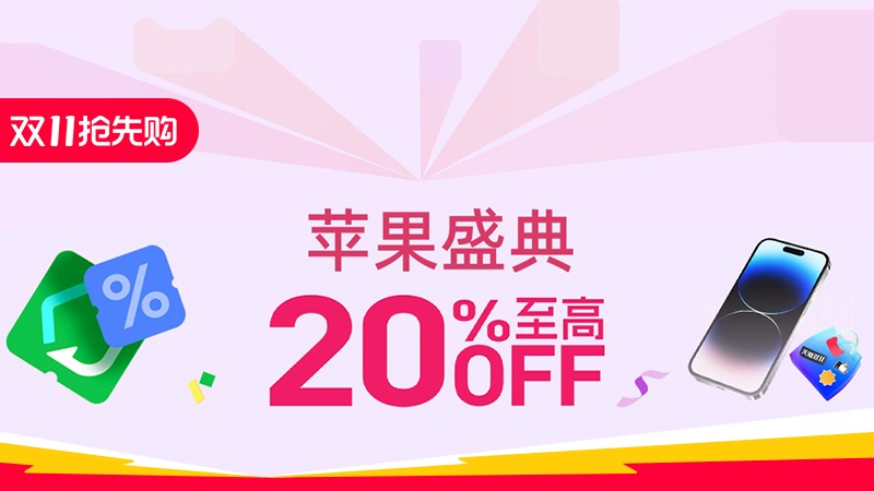 天猫 苹果盛典