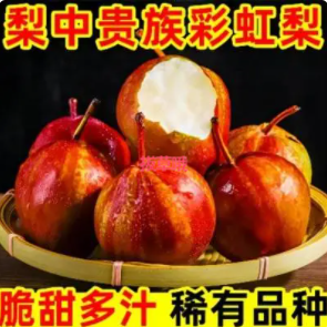 9.98元包邮！彩虹梨 3斤装