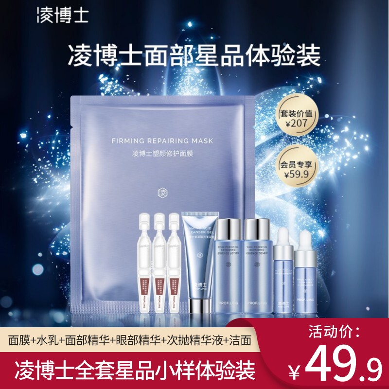 【旗舰店】凌博士 全套星品小样体验装 9件套