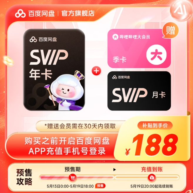 188元！百度网盘 SVIP超级会员13个月+b站季卡