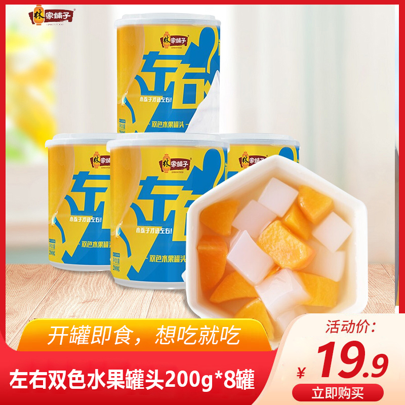 林家铺子 左右双色黄桃椰果罐头 200g*8罐