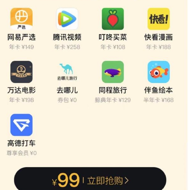 69元左右，得腾讯年卡+叮咚会员年卡等