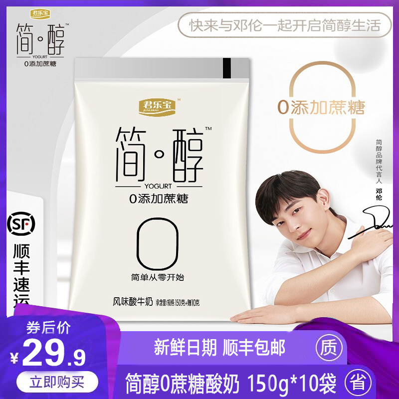 【旗舰店】君乐宝 简醇0添加蔗糖酸奶早餐奶 150g*10袋