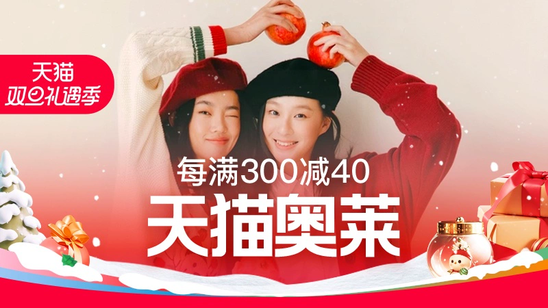 天猫 天猫奥莱双旦礼遇季狂欢全场不只1折