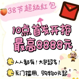 明早 10 点抢至高 8888 元无门槛超级红包，购物低至 0 元起！