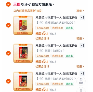 海底捞火锅底料 5.3 元/件