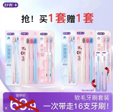 舒客软毛牙刷买 1 送 1！16 支到手仅 25.5 元