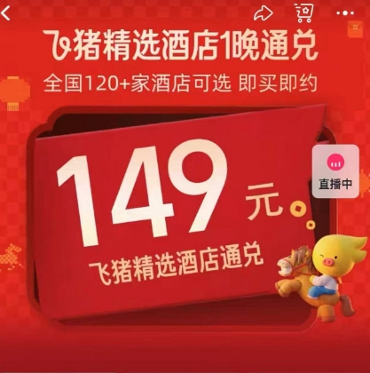 抢飞猪精选酒店通兑券！120+ 酒店通用，清明五一可用，仅 149 元