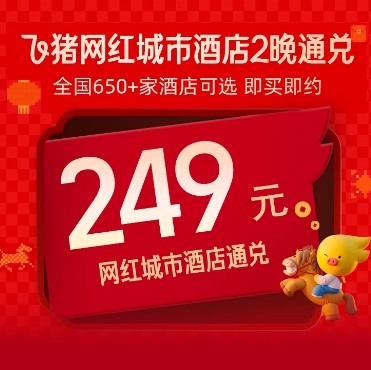 249 元抢全国 650 家酒店 2 晚通兑！如家锦江华住可用，清明五一不加价