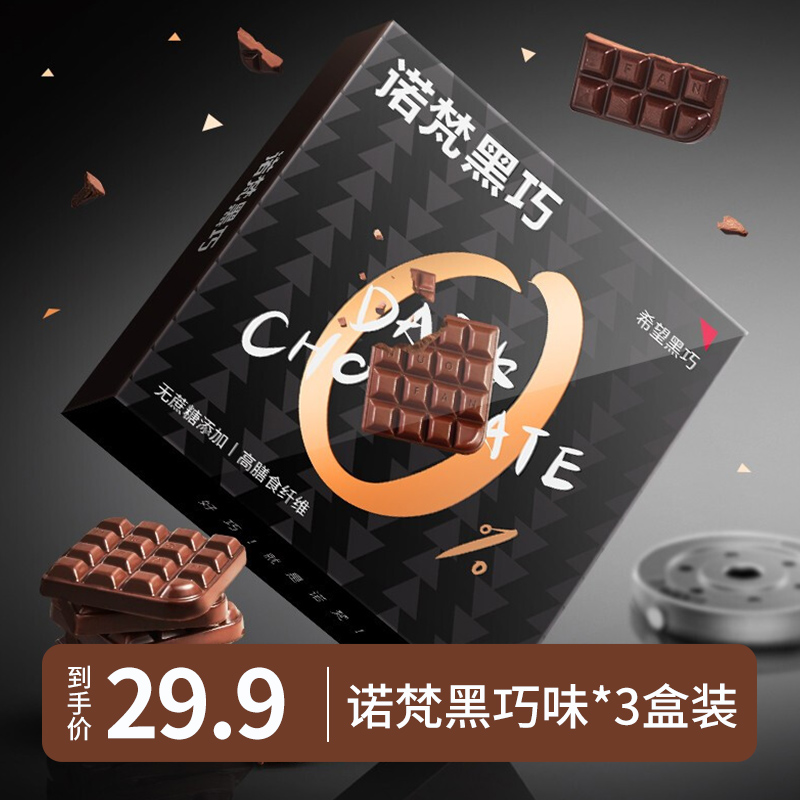 【官方旗舰店】诺梵  无蔗糖木糖醇 希望黑巧58g*3盒装