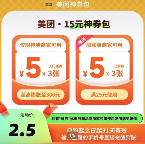 美团无门槛神券2.5元抢！5元*3张到手价