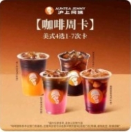 沪上阿姨美式咖啡7次卡：9.9元入手，折合1.42元/杯