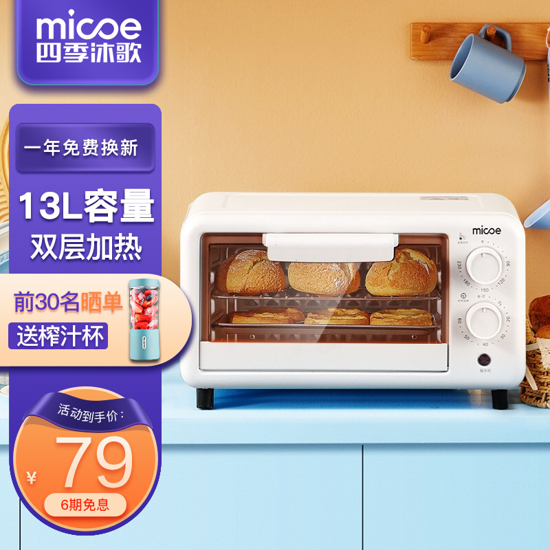 【旗舰店！到手69】四季沐歌（MICOE）电烤箱 13L