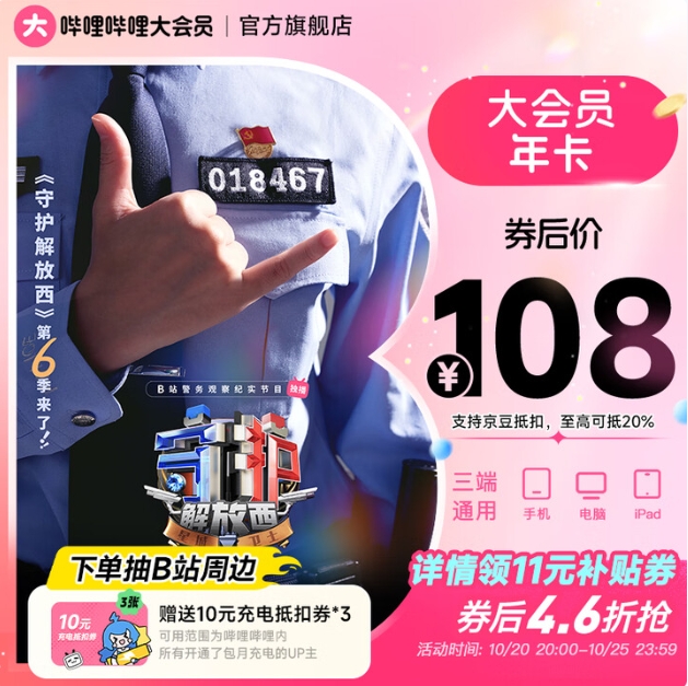 108元！哔哩哔哩 bilibili 大会员年卡+送30元充电券