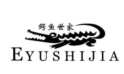EYUSHIJIA鳄鱼世家是什么牌子，鳄鱼世家品牌介绍