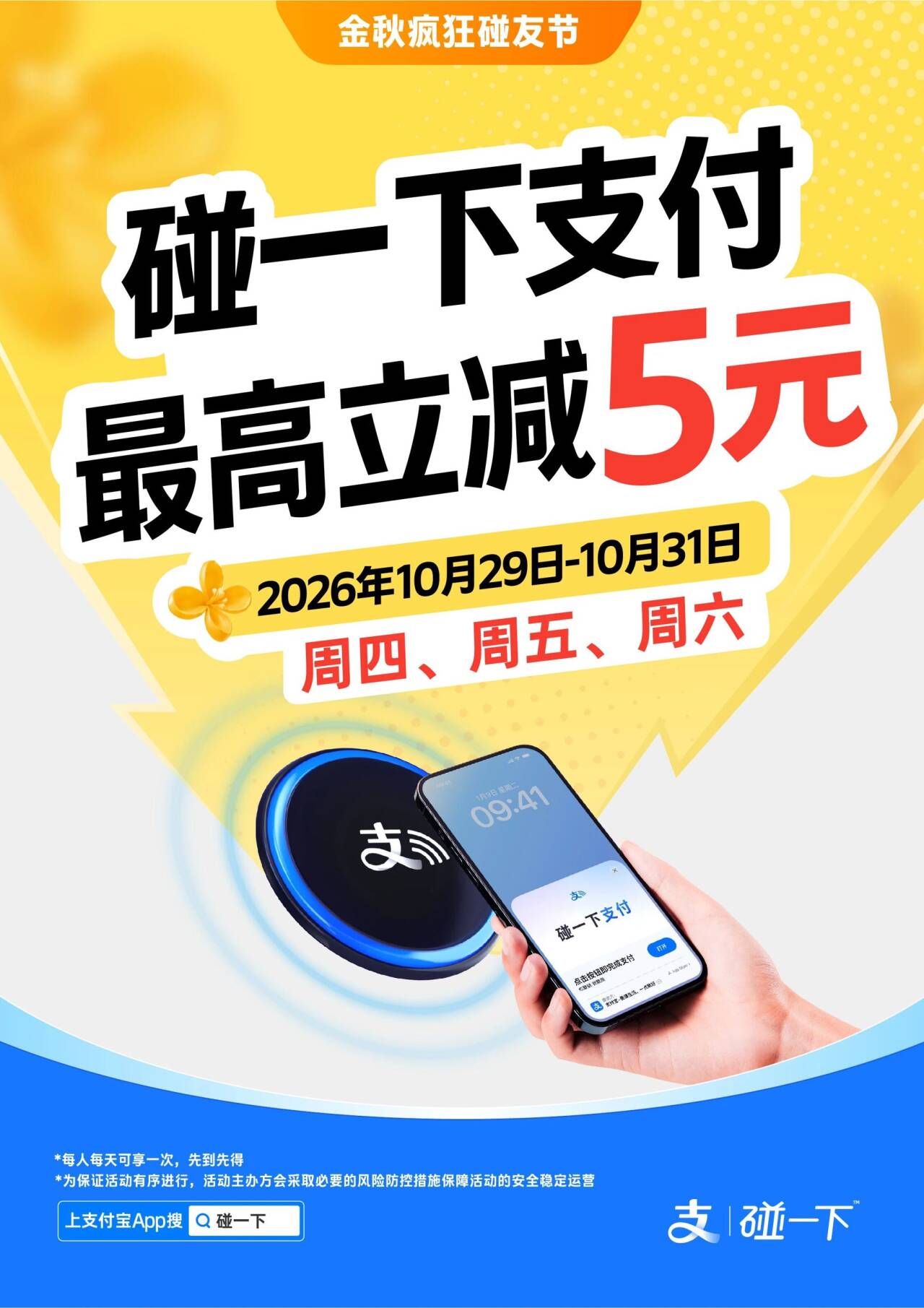 支付宝碰一下支付：本周四至六首单最高立减5元
