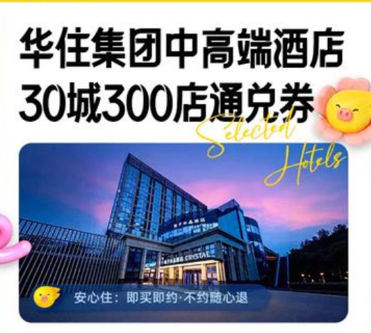 飞猪酒店通兑券：华住/希尔顿等30城300店低至119元