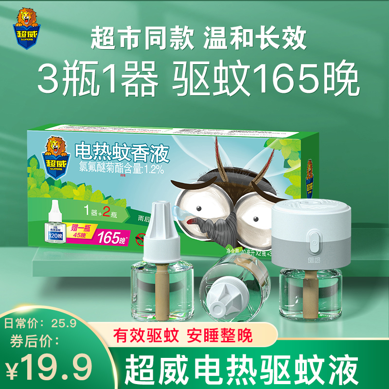 【店铺主推款】超威 精准电热蚊香液3瓶1器(165晚)