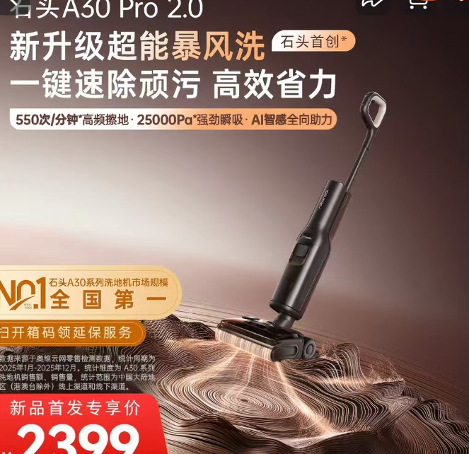 石头智能洗地机A30 Pro 2.0：88VIP专享1931.54元，叠加券补史低价