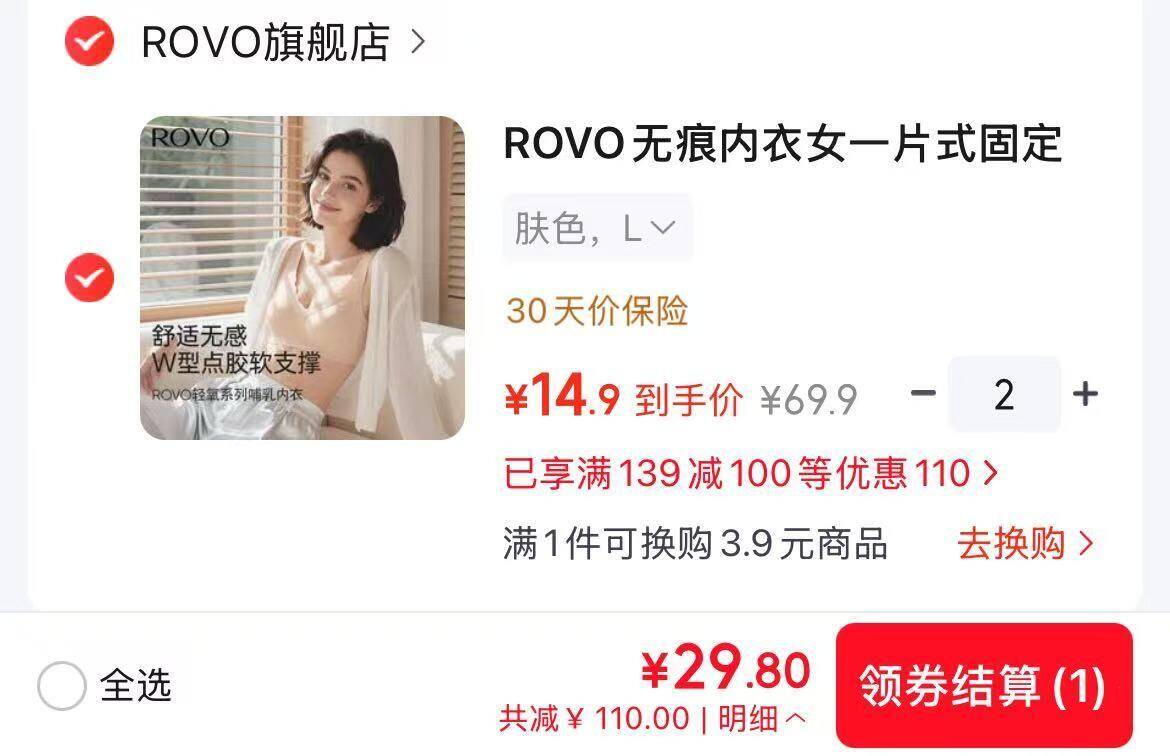 ROVO无痕内衣14元/件，两件到手仅29元