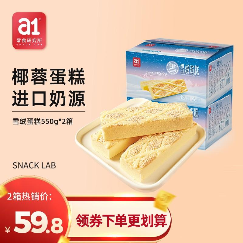 【旗舰店】a1零食研究所 雪绒蛋糕550g*2箱
