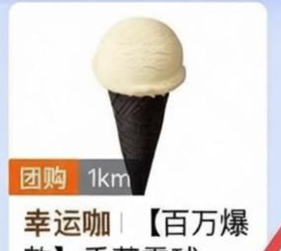 美团惊喜多选一：0元领蜜雪/幸运咖冰淇淋