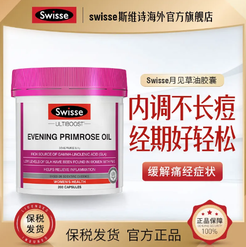 69元包邮！Swisse月见草油胶囊200粒