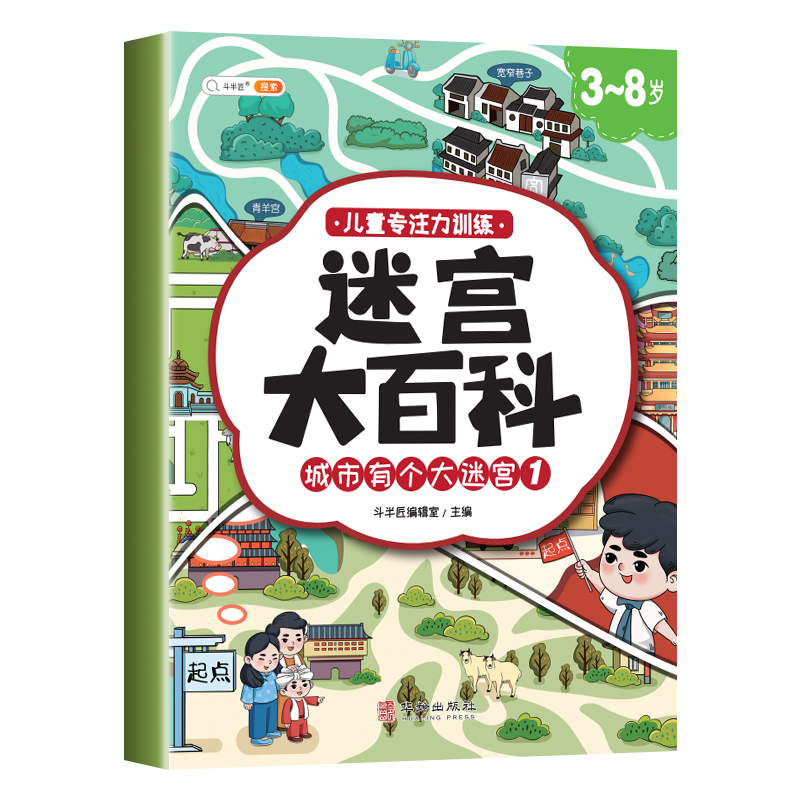 【抖音爆款】儿童智力迷宫大百科