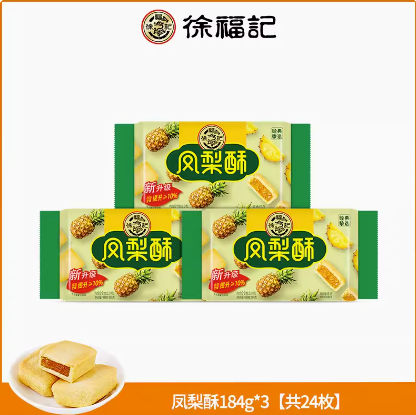 17.9元包邮！徐福记凤梨酥184g*3盒