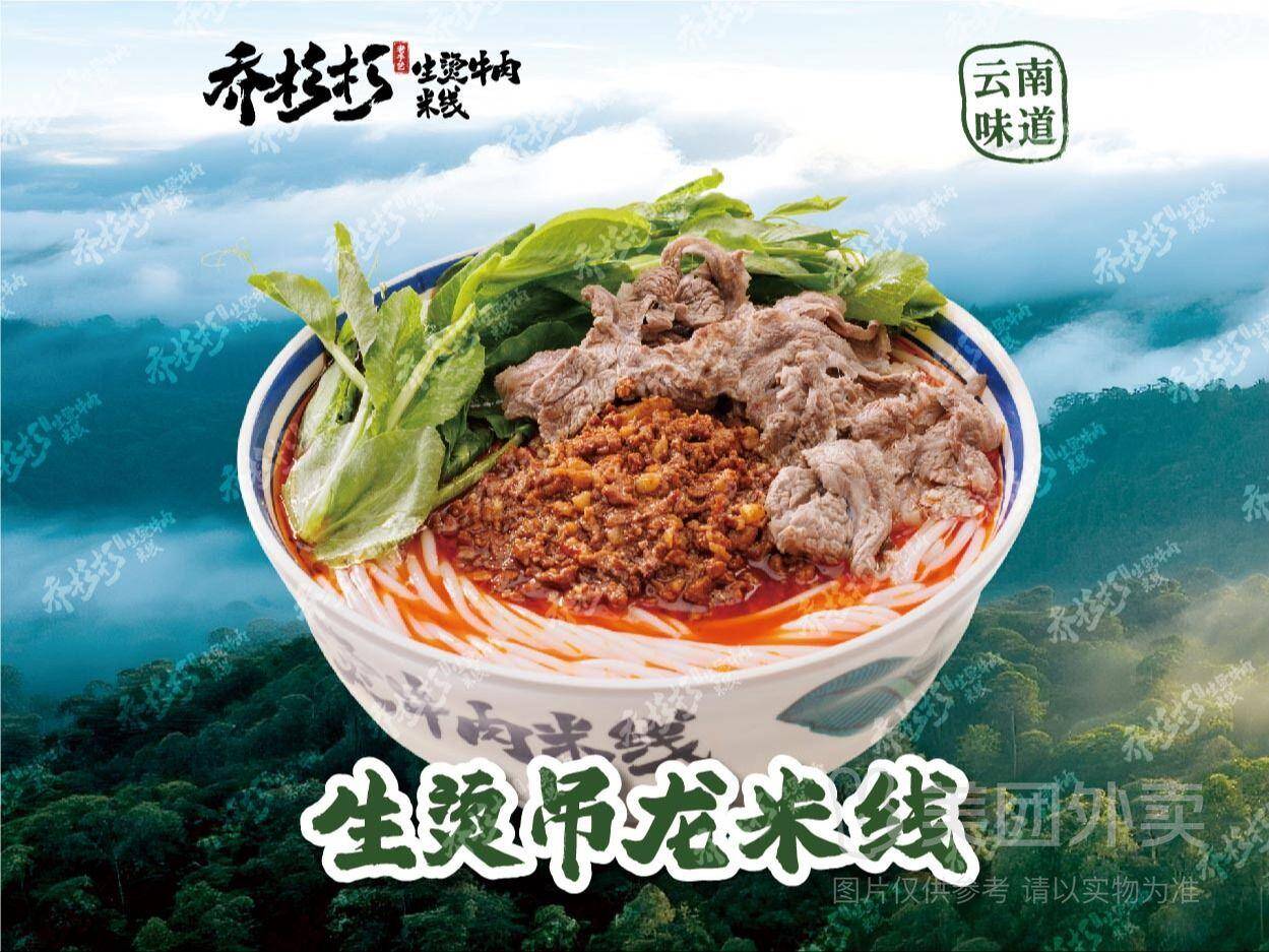 鲜切吊龙肉酱米线+南洋冻柠茶兑换券，券后价仅需30.5元