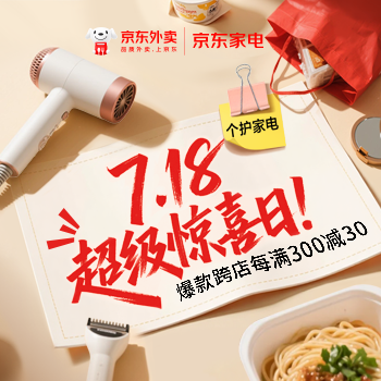 京东 7.18超级惊喜日 天天抽大额百补外卖券