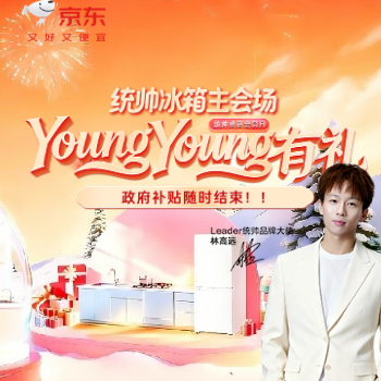 京东 统帅冰箱年货节狂欢购 国家补贴至高立减15%