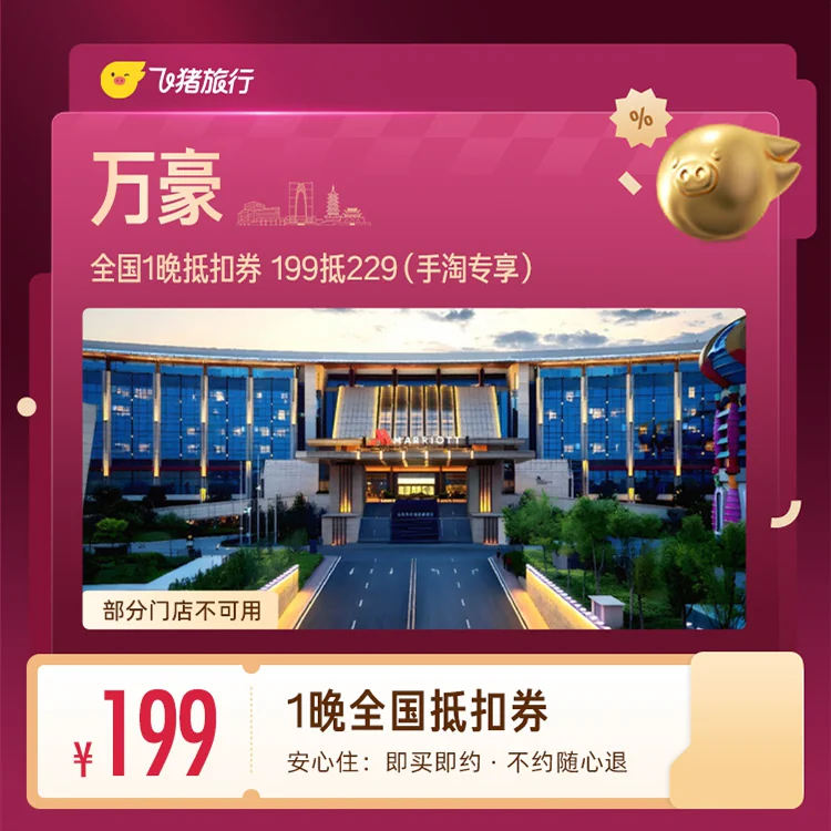 （50%服务费）万豪全国1晚抵扣券199抵229