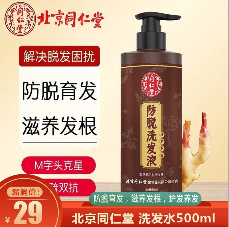 【官方旗舰店】北京同仁堂 防脱育发洗发露 500ml