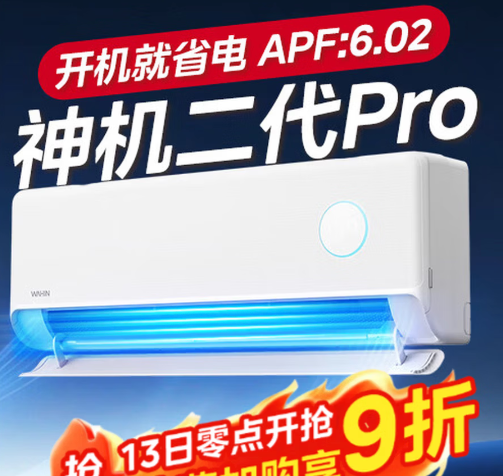 618华凌神机二代Pro空调1818元入手，APF6.02+液冷散热
