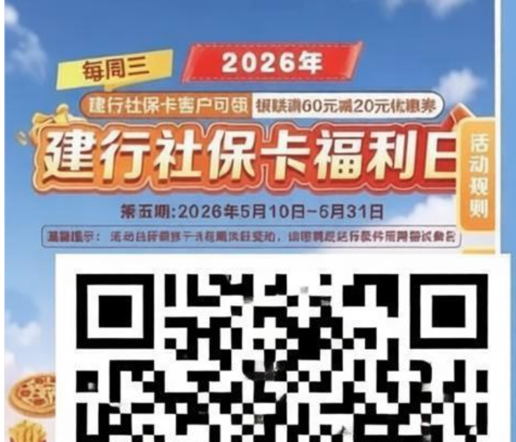 建行社保卡专属福利：满60减20元优惠券限时领