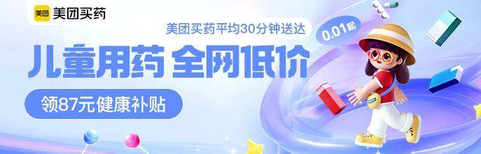 儿童用药专场全网低价，领87元健康补贴
