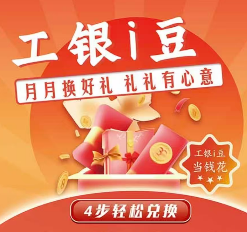 工行积分换立减金，0元速薅