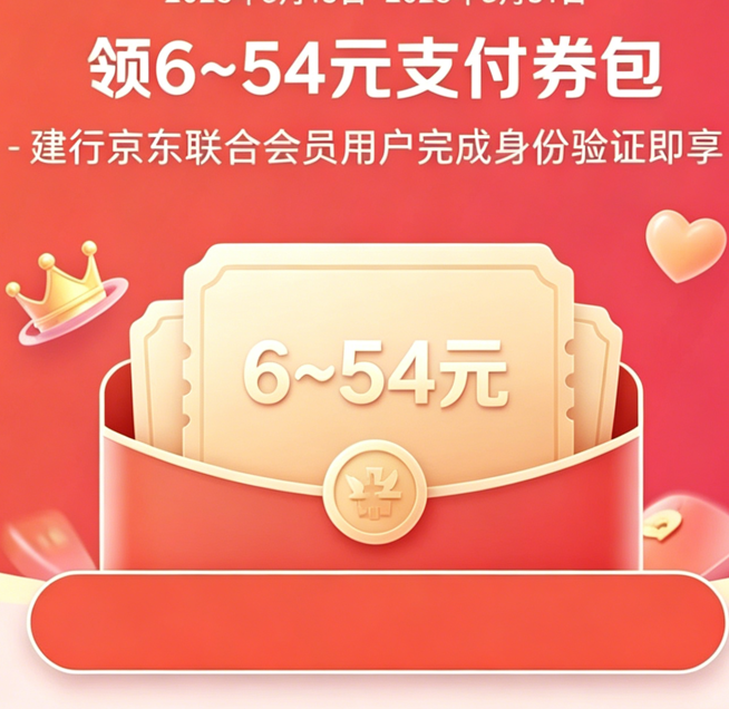 建行京东联合会员：领4-15元支付立减金，0.01元即可解锁通用红包