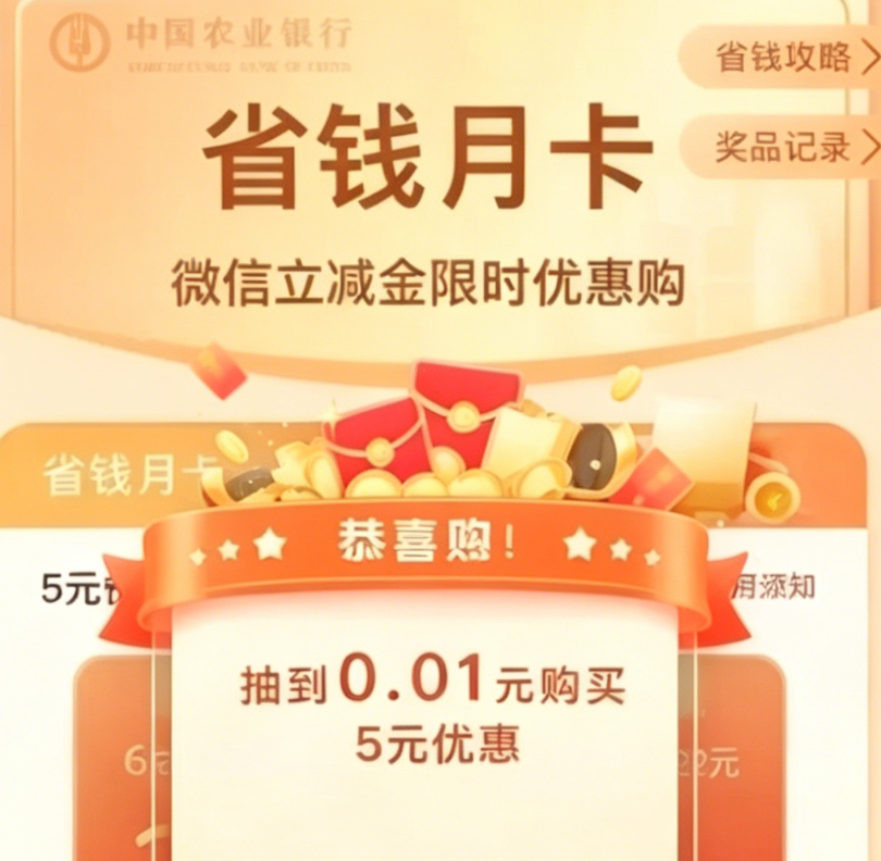 农行微信省钱卡：拼手气低至0.01元抢5元立减金（1+1+1+2四张）