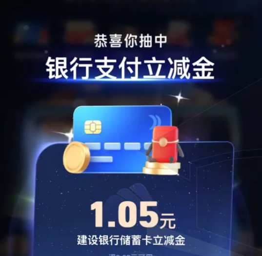支付宝银行卡天天抽奖：0.01元轻松完成任务，抽中建行卡立省1.05元